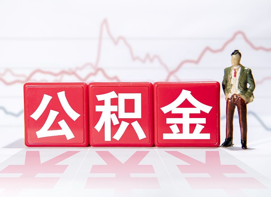 武穴套取自己的公积金是诈骗吗（武穴套取自己的公积金是什么罪）