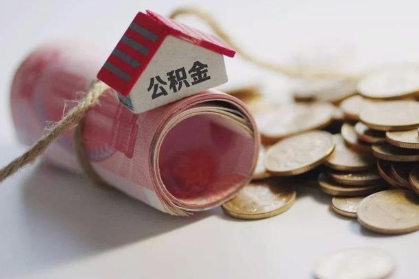 武穴为啥公积金黄牛可以取出来呢（武穴缺钱怎么把公积金提取出来）
