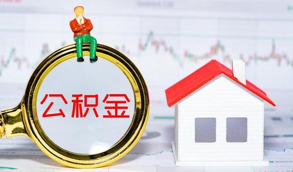 武穴公积金提取代办
